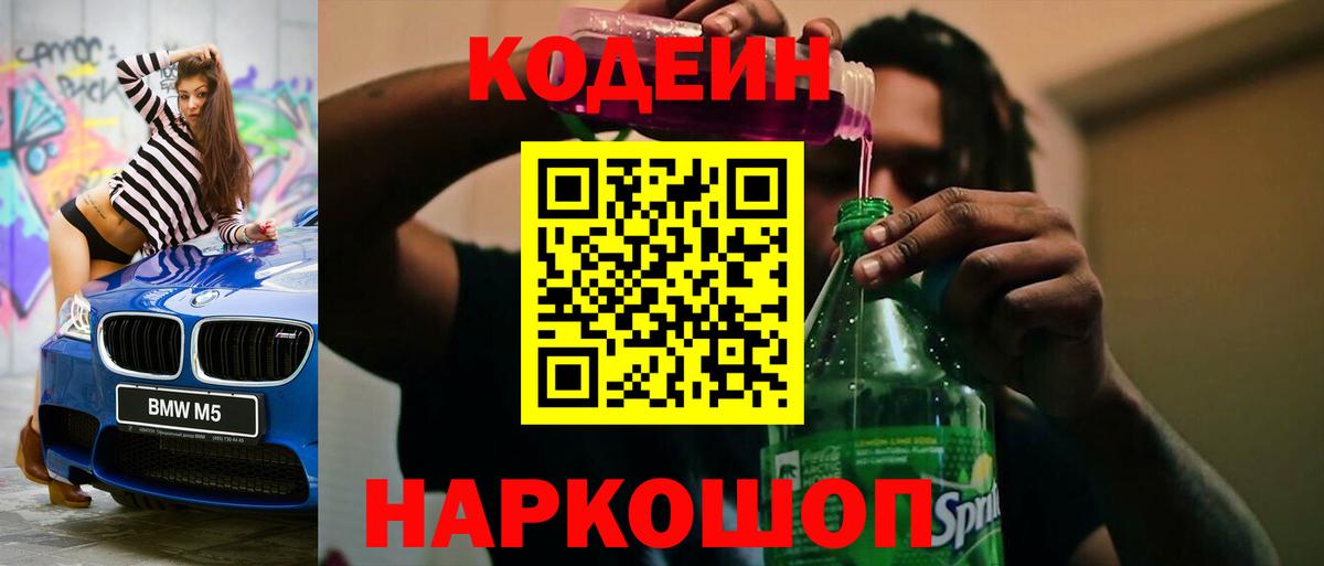 Codein напиток Lean (лин)  Вход с VPN  Мценск 
